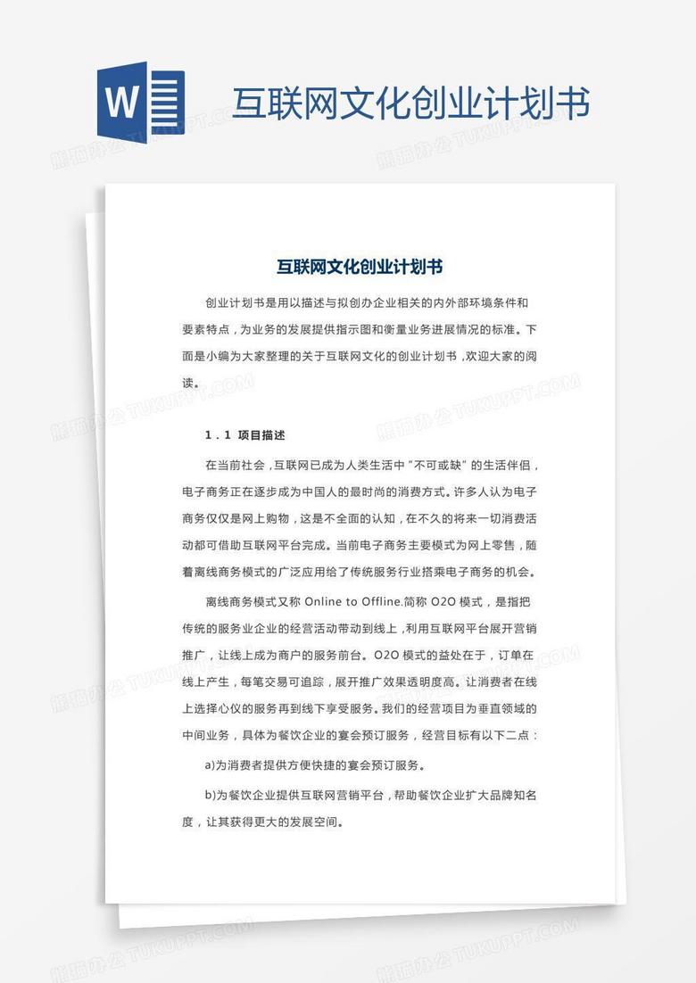 互联网文化创业计划书