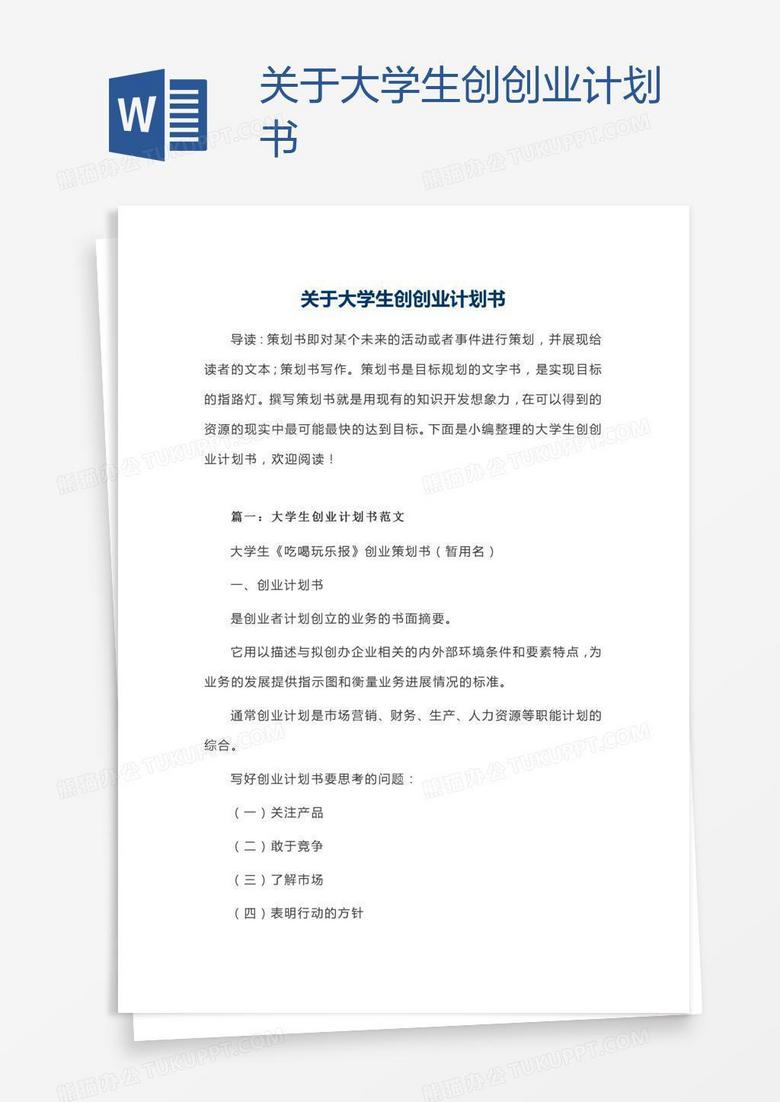 关于大学生创创业计划书