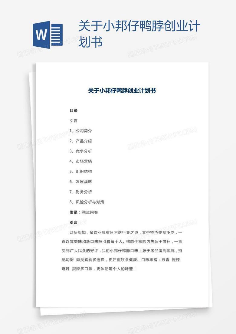 关于小邦仔鸭脖创业计划书