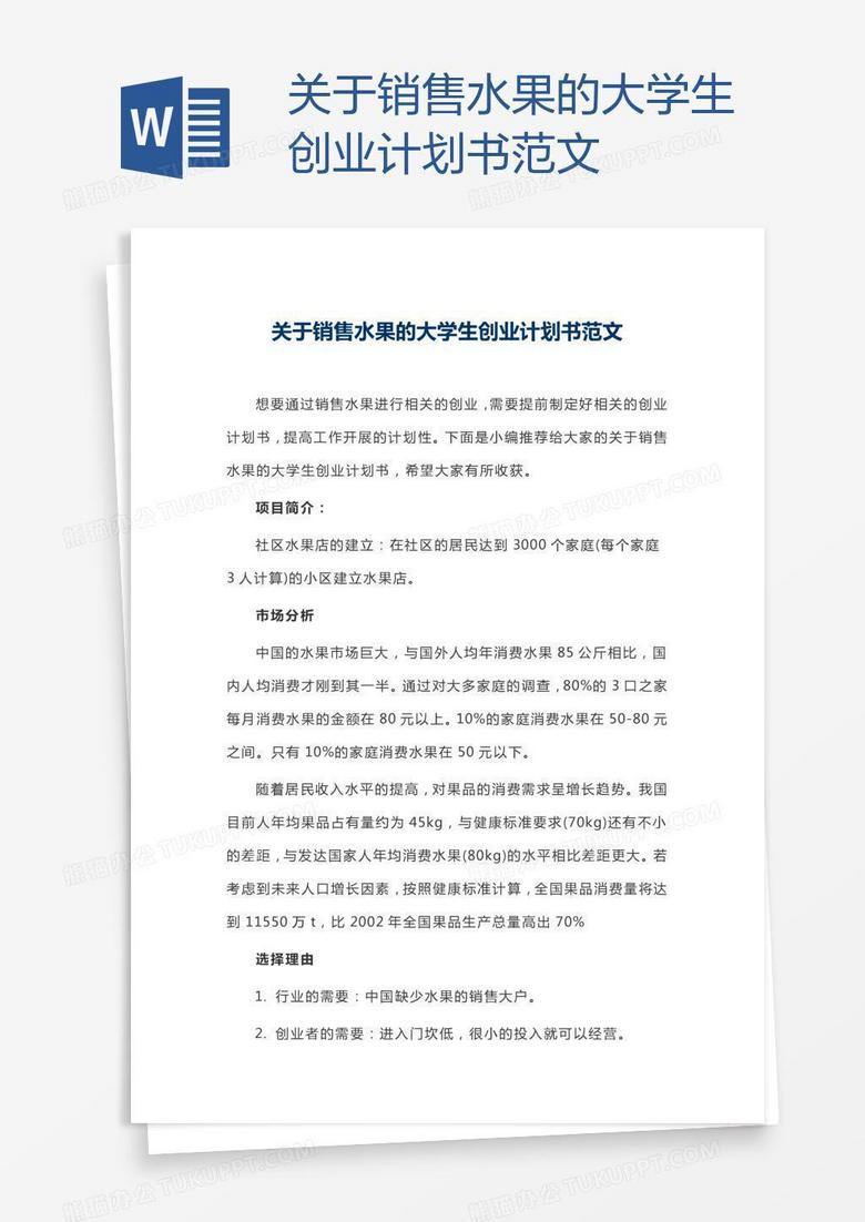 关于销售水果的大学生创业计划书范文 关于销售水果的大学生创业计划书范文
