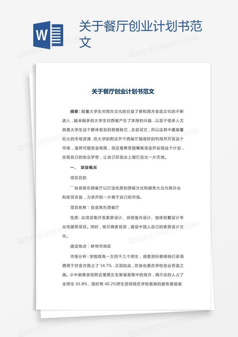 关于餐厅创业计划书范文