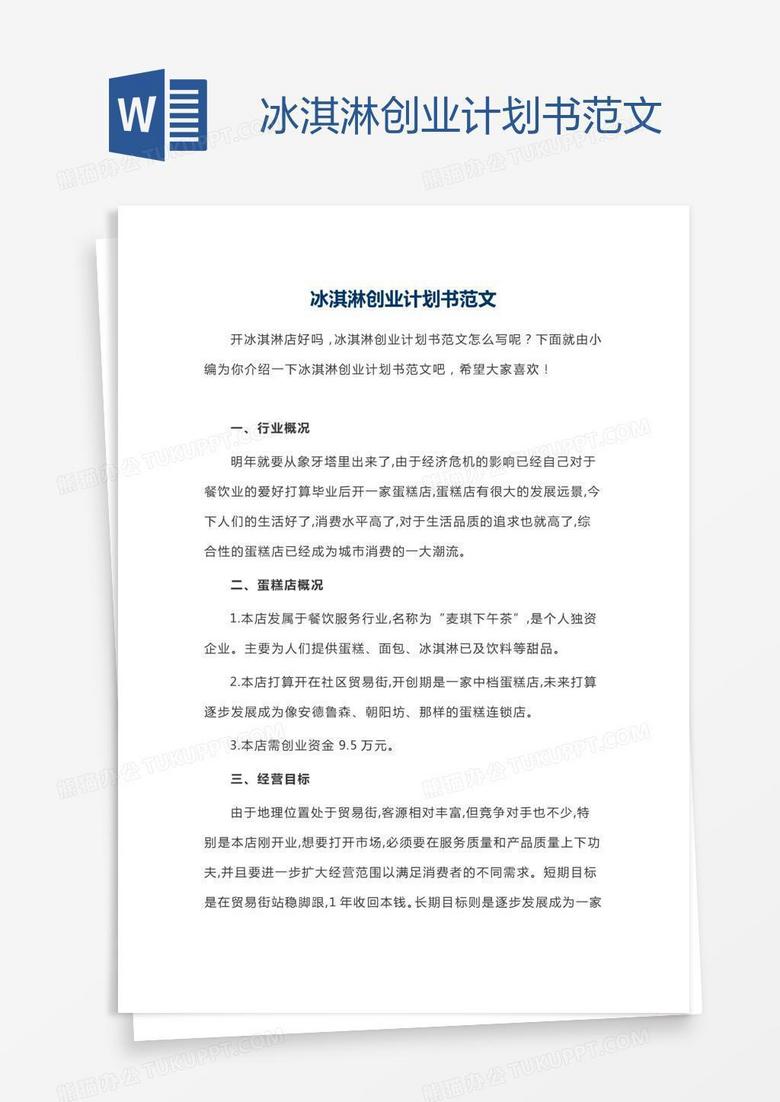 冰淇淋创业计划书范文