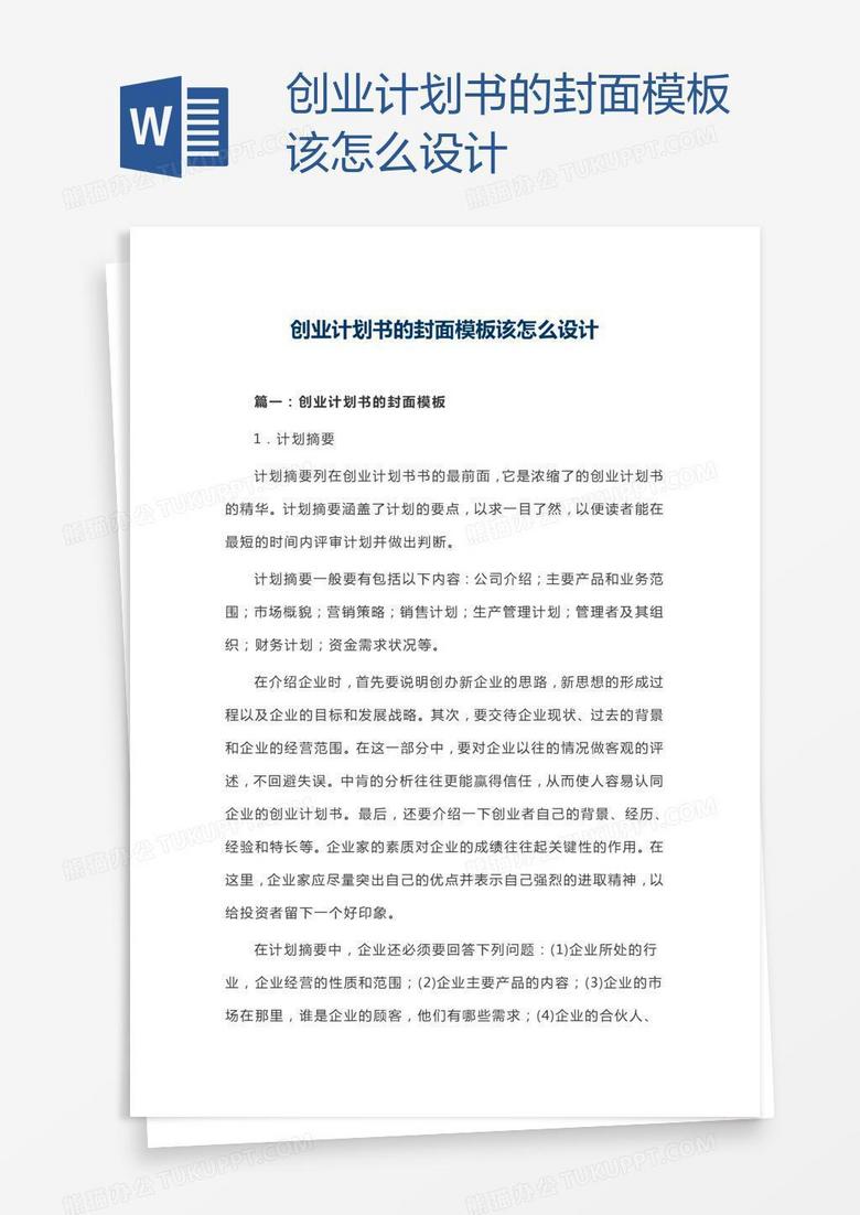 创业计划书的封面模板该怎么设计