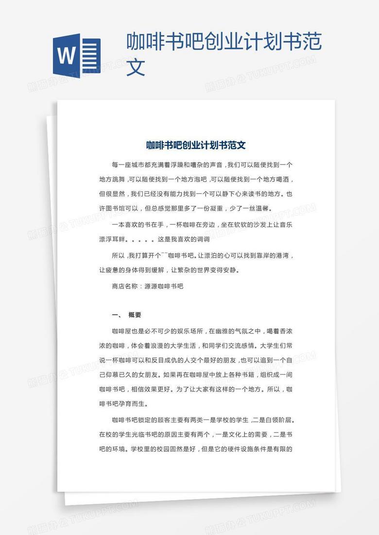 咖啡书吧创业计划书范文
