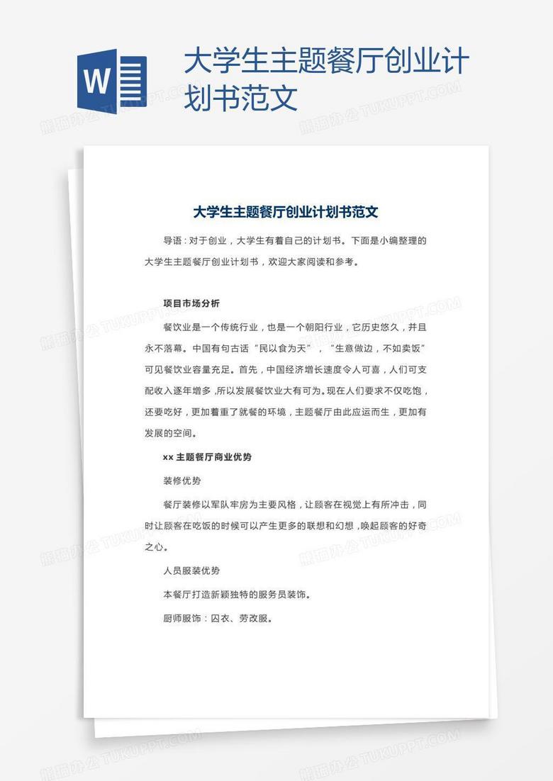大学生主题餐厅创业计划书范文