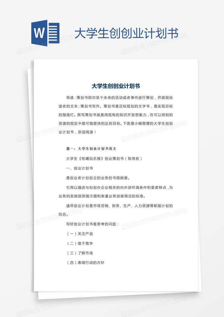 大学生创创业计划书