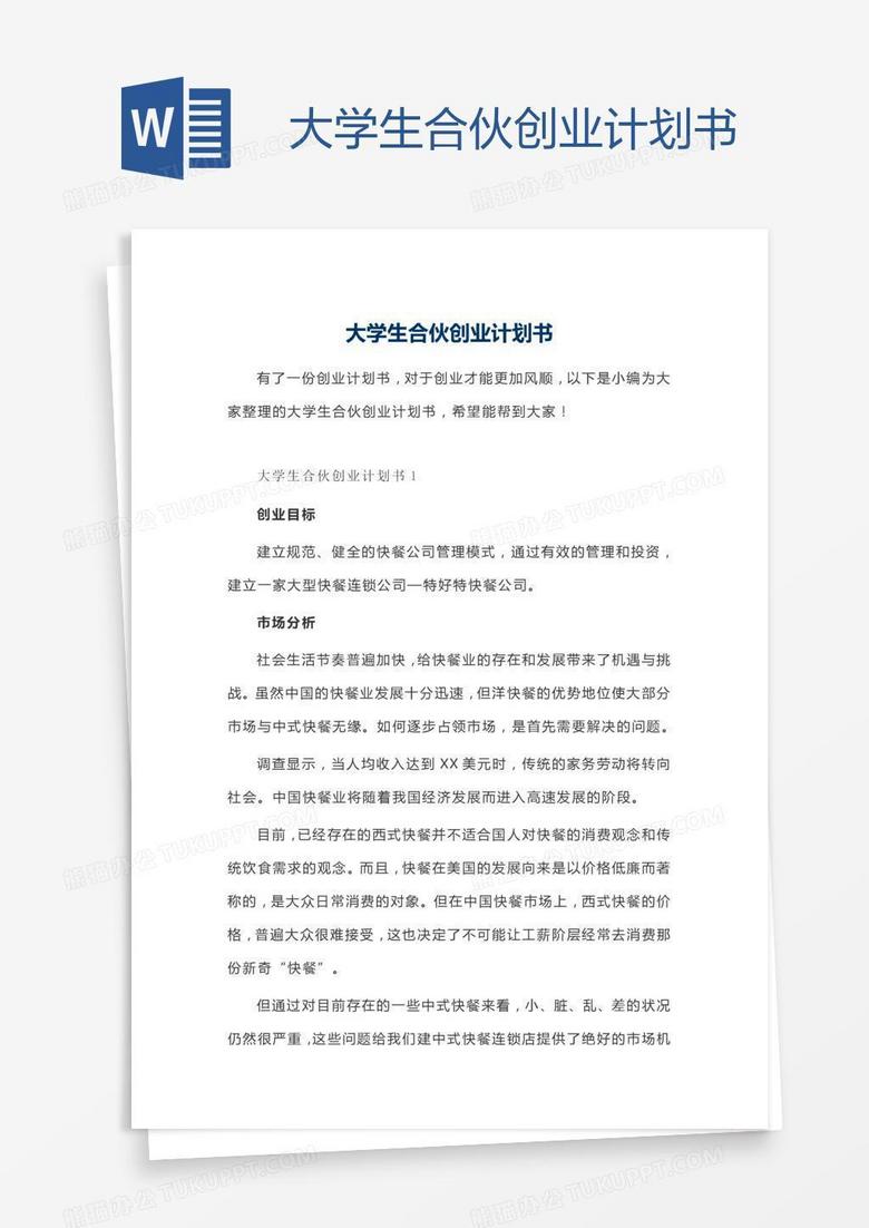 大学生合伙创业计划书