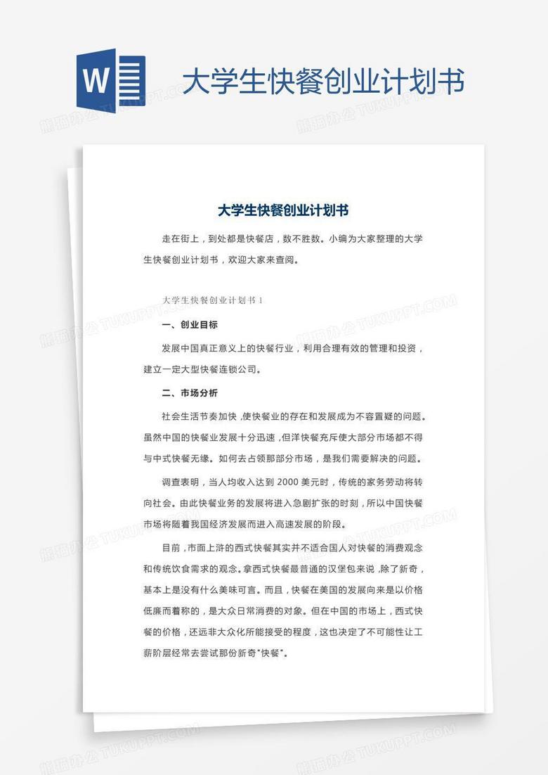 大学生快餐创业计划书