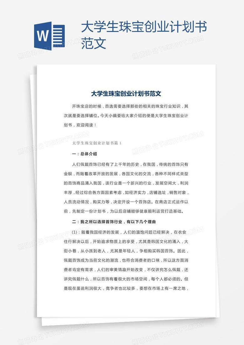 大学生珠宝创业计划书范文