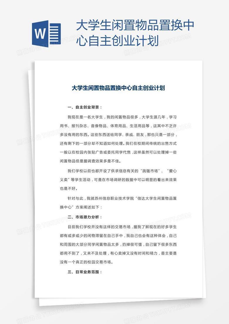 大学生闲置物品置换中心自主创业计划