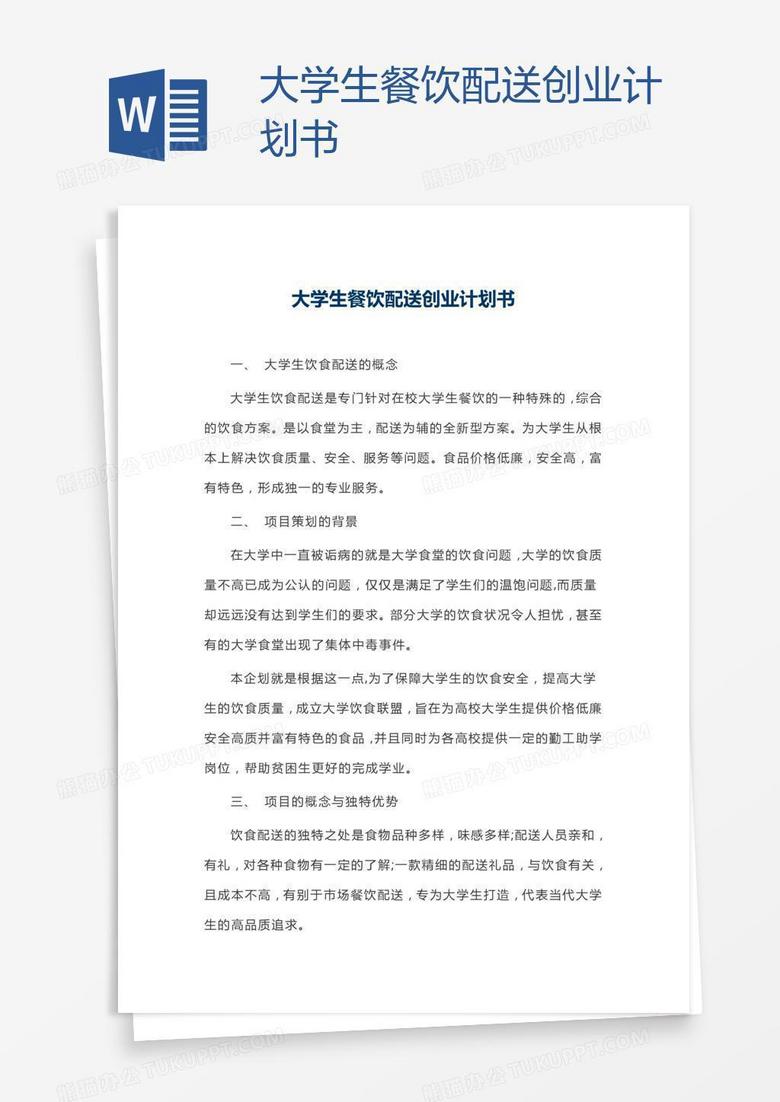大学生餐饮配送创业计划书