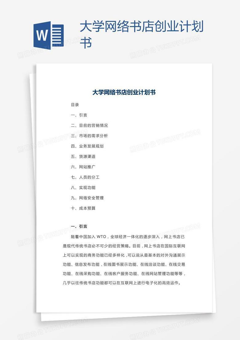 大学网络书店创业计划书