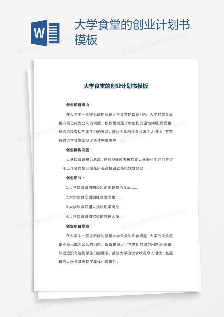 大学食堂的创业计划书模板