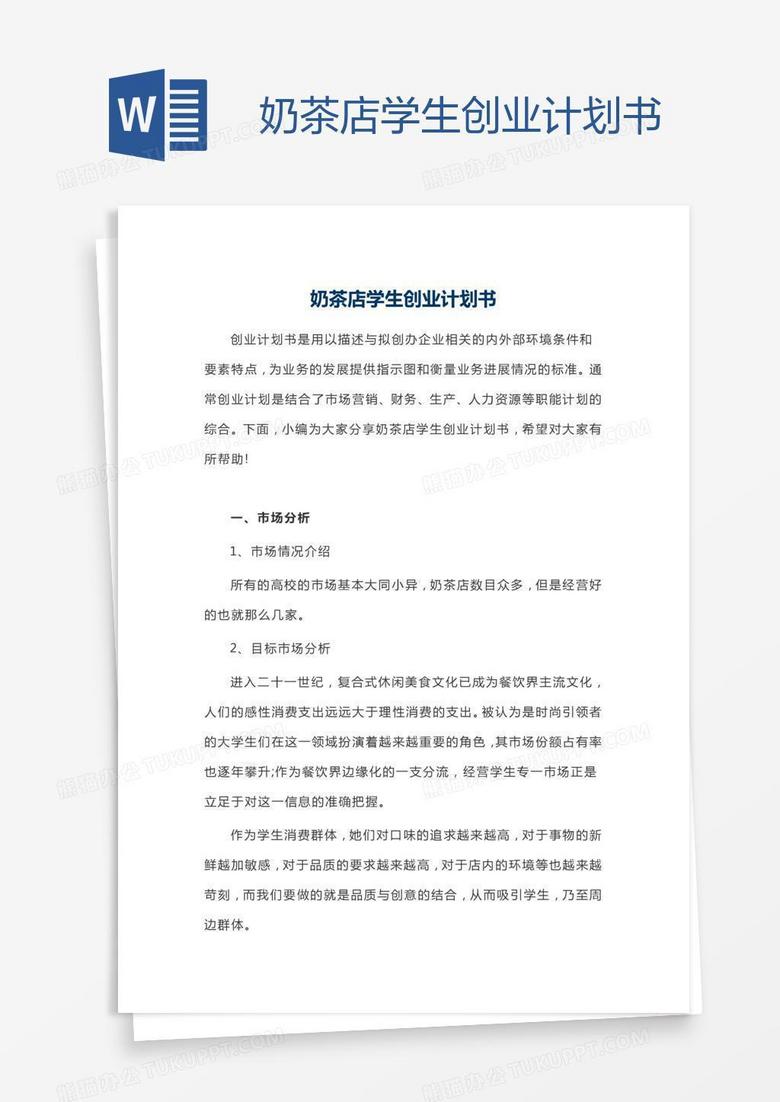 奶茶店学生创业计划书
