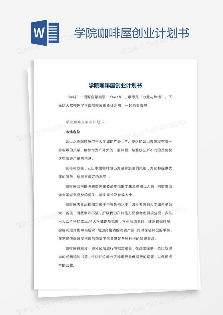 学院咖啡屋创业计划书