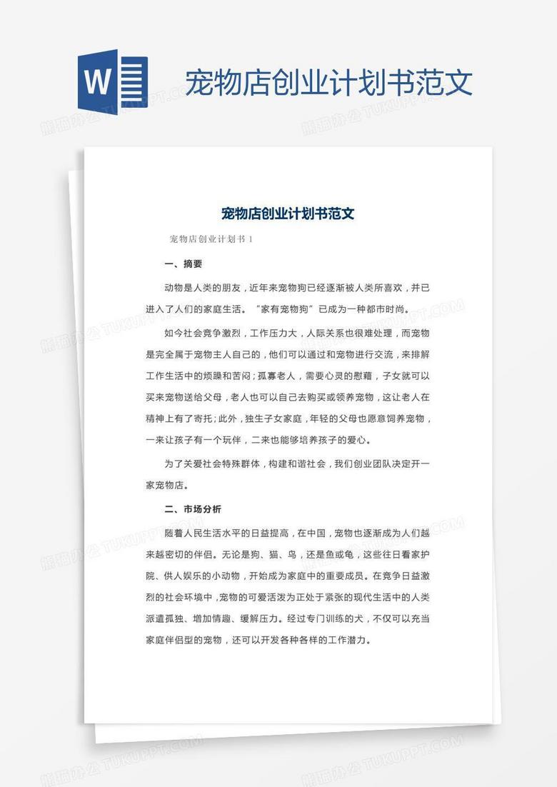宠物店创业计划书范文