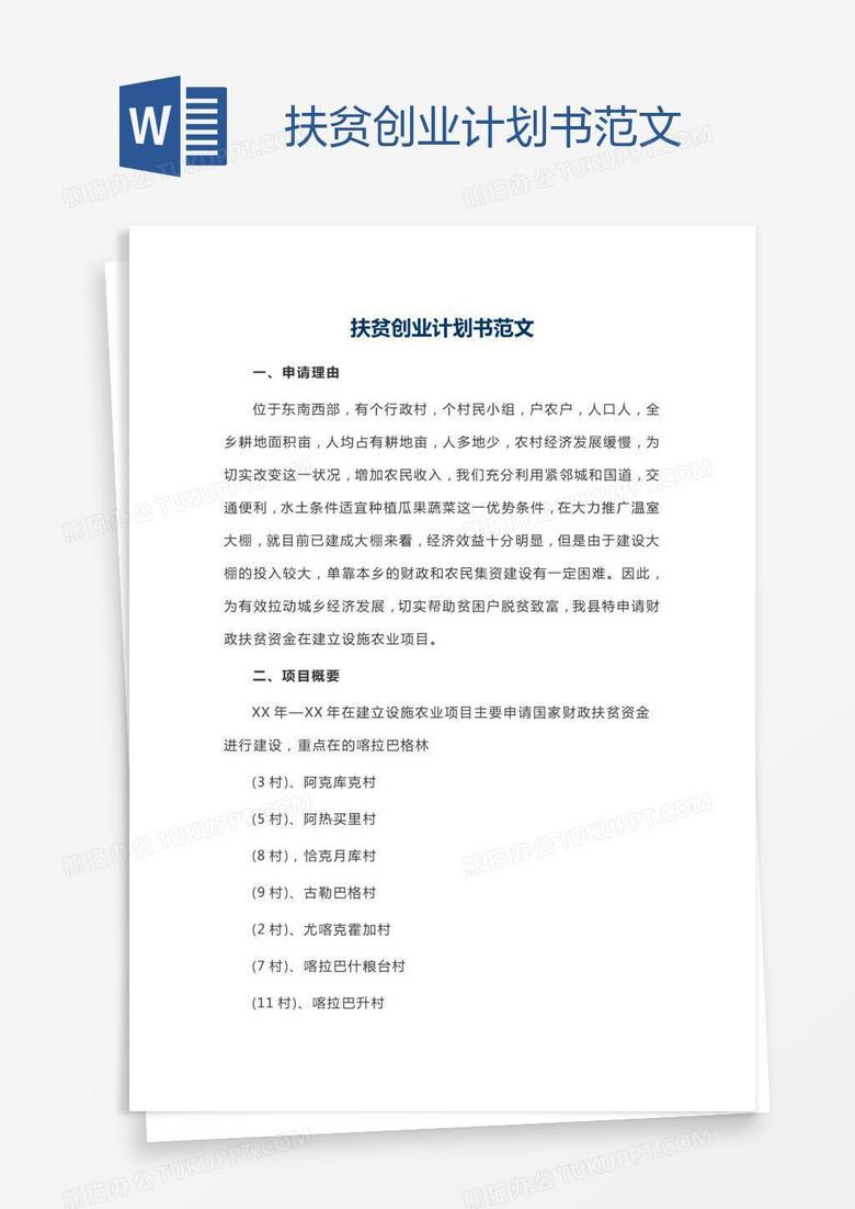 扶贫创业计划书范文