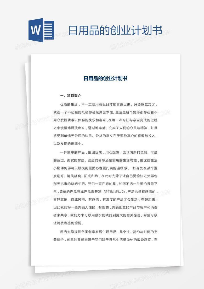 日用品的创业计划书
