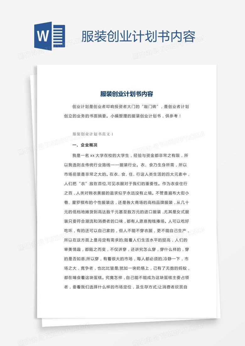 服装创业计划书内容