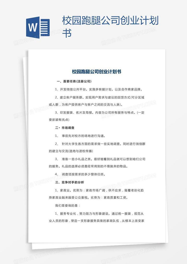 校园跑腿公司创业计划书