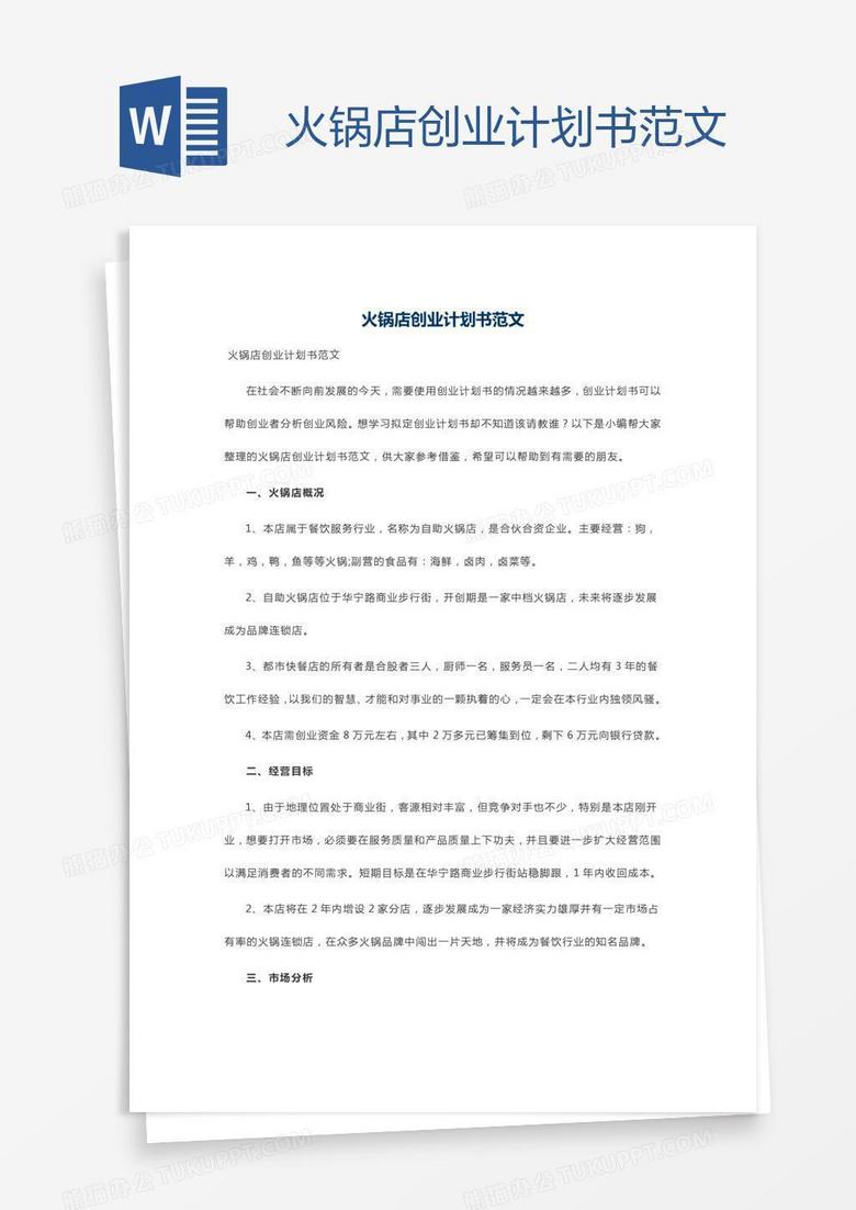 火锅店创业计划书范文