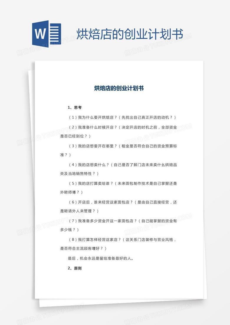烘焙店的创业计划书