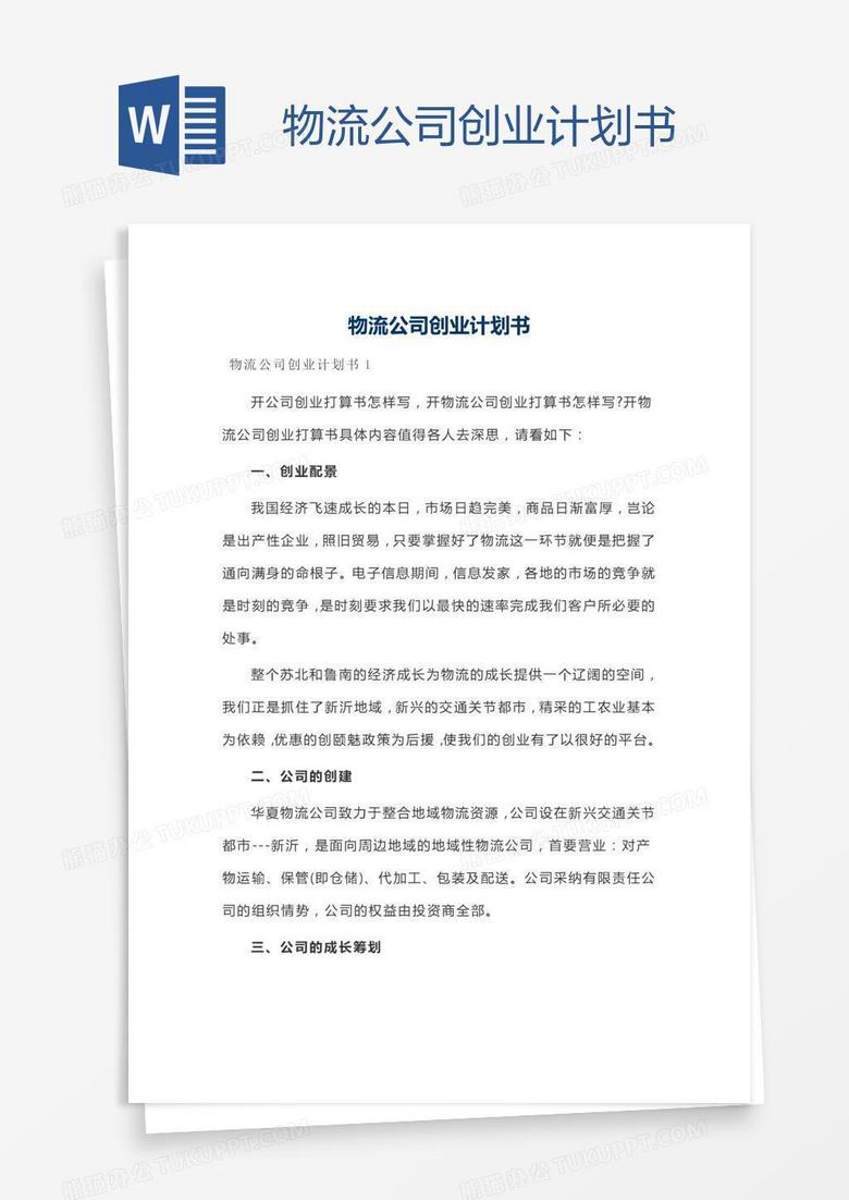 物流公司创业计划书