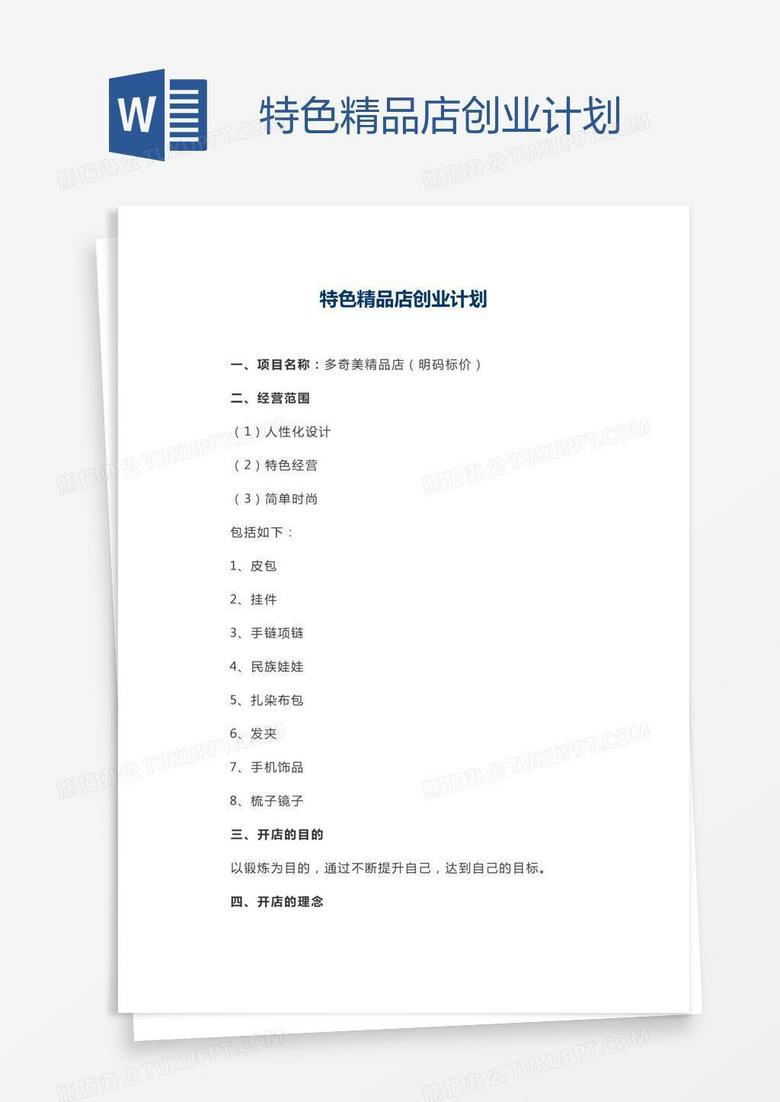 特色精品店创业计划