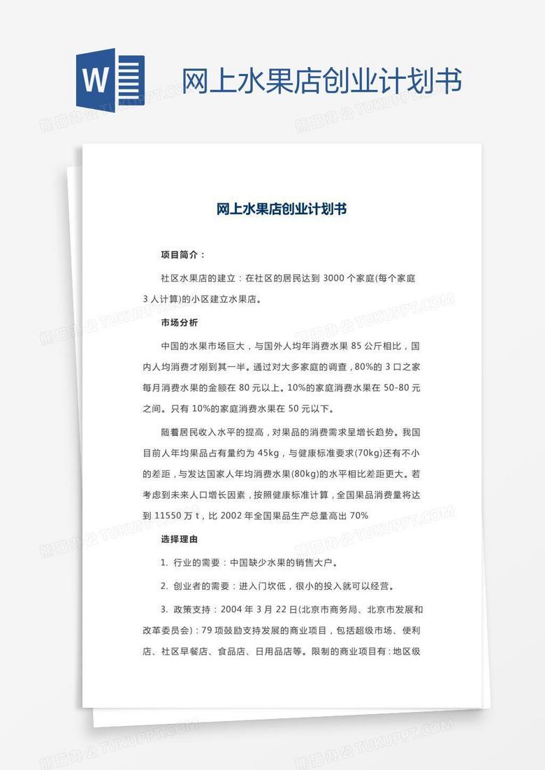 网上水果店创业计划书