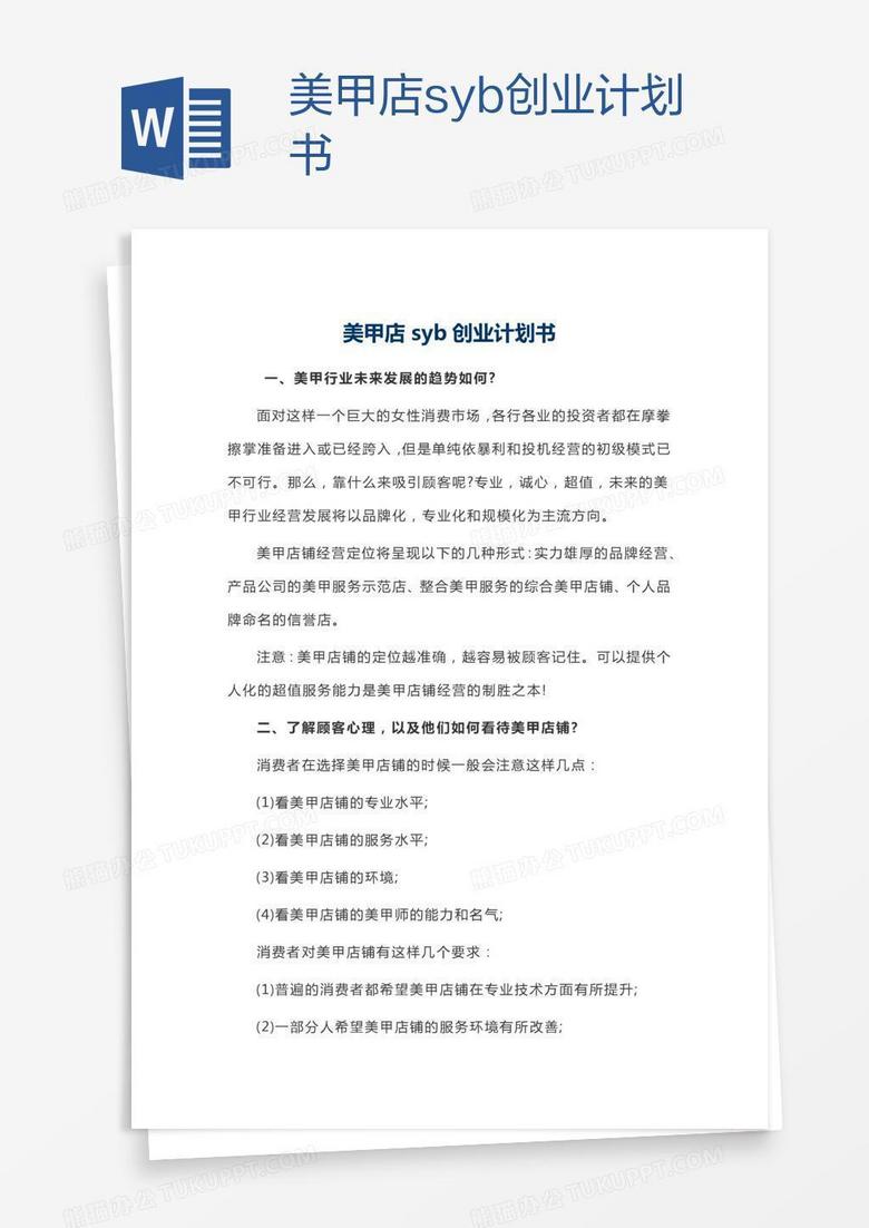 美甲店syb创业计划书
