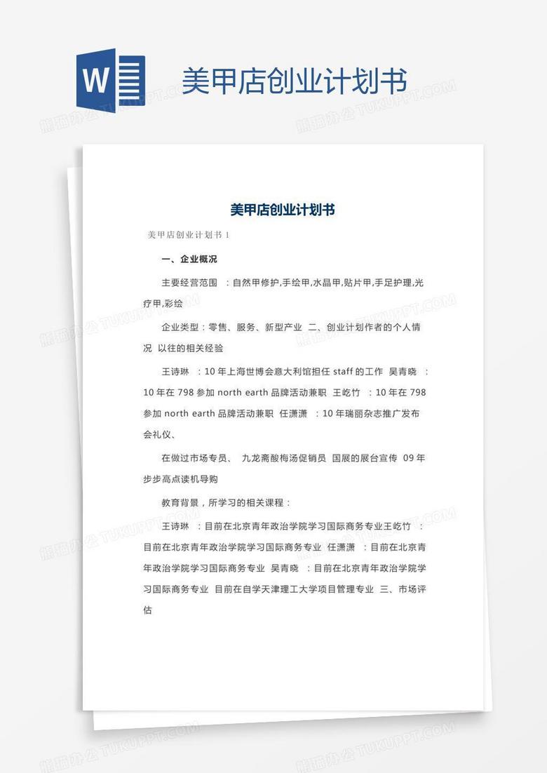 美甲店创业计划书