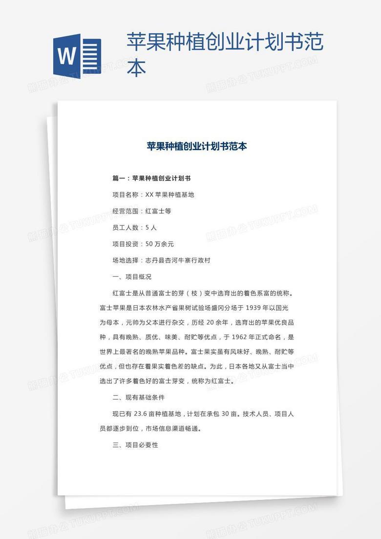 苹果种植创业计划书范本