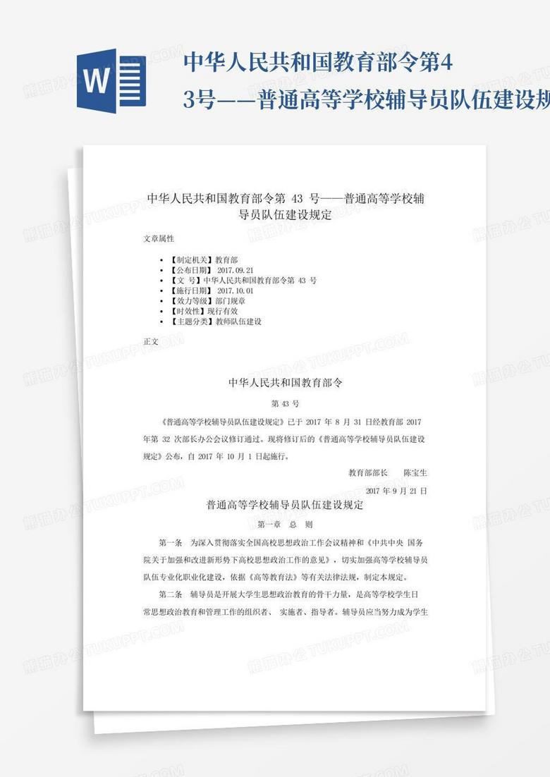 中华人民共和国教育部令第43号——普通高等学校辅导员队伍建设规定
