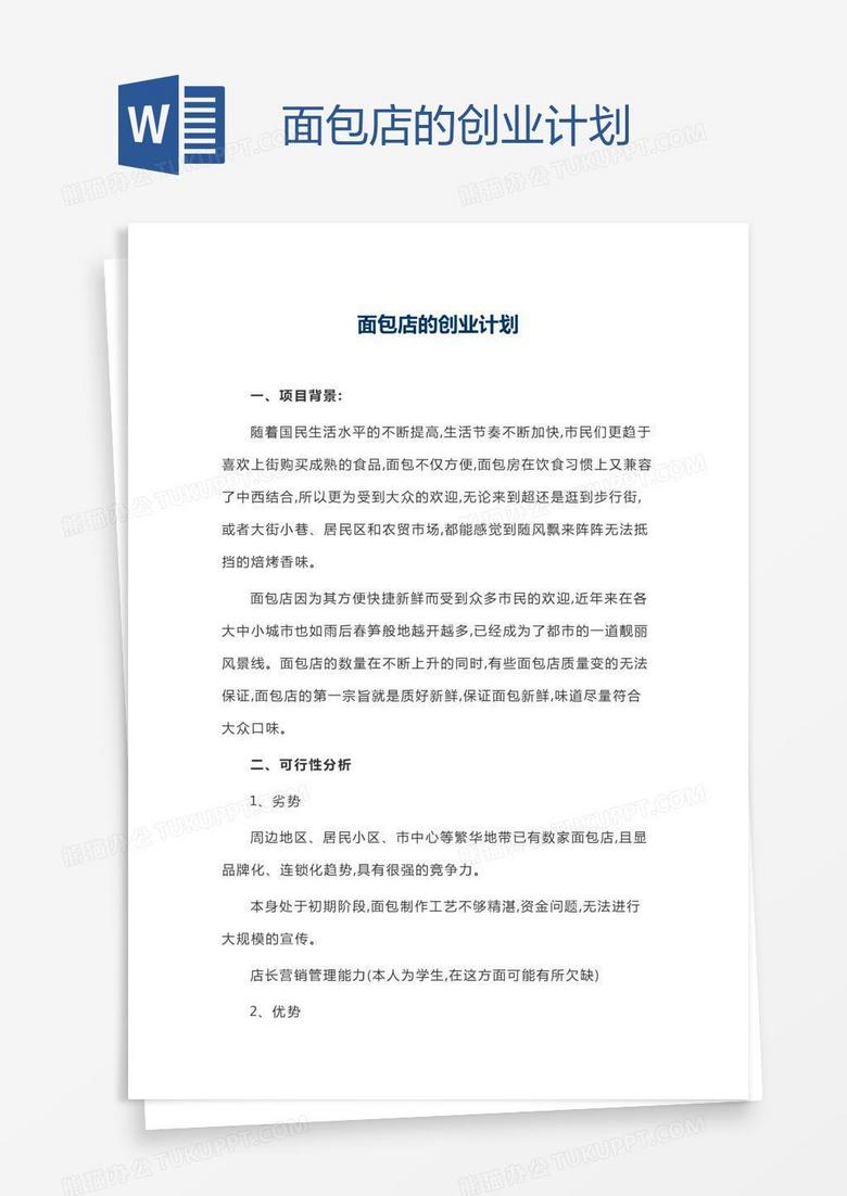 面包店的创业计划