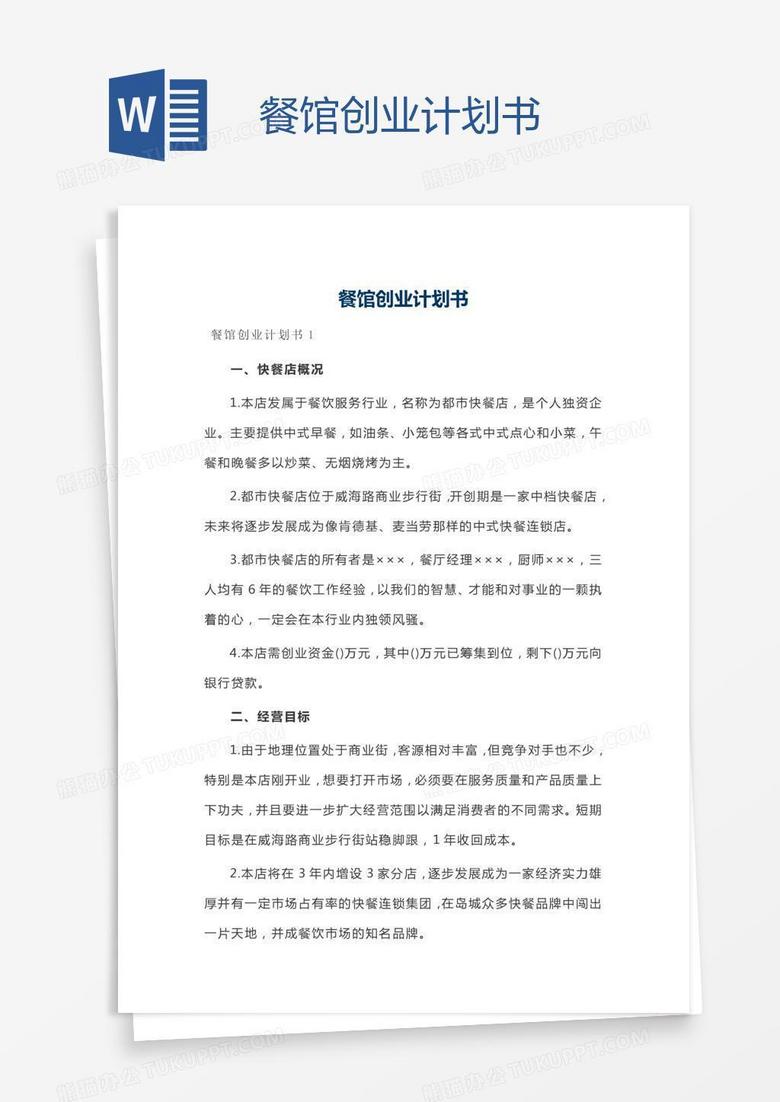 餐馆创业计划书
