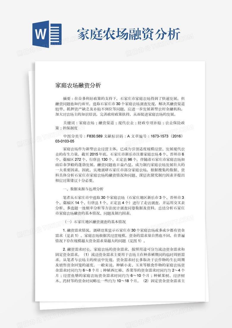 家庭农场融资分析