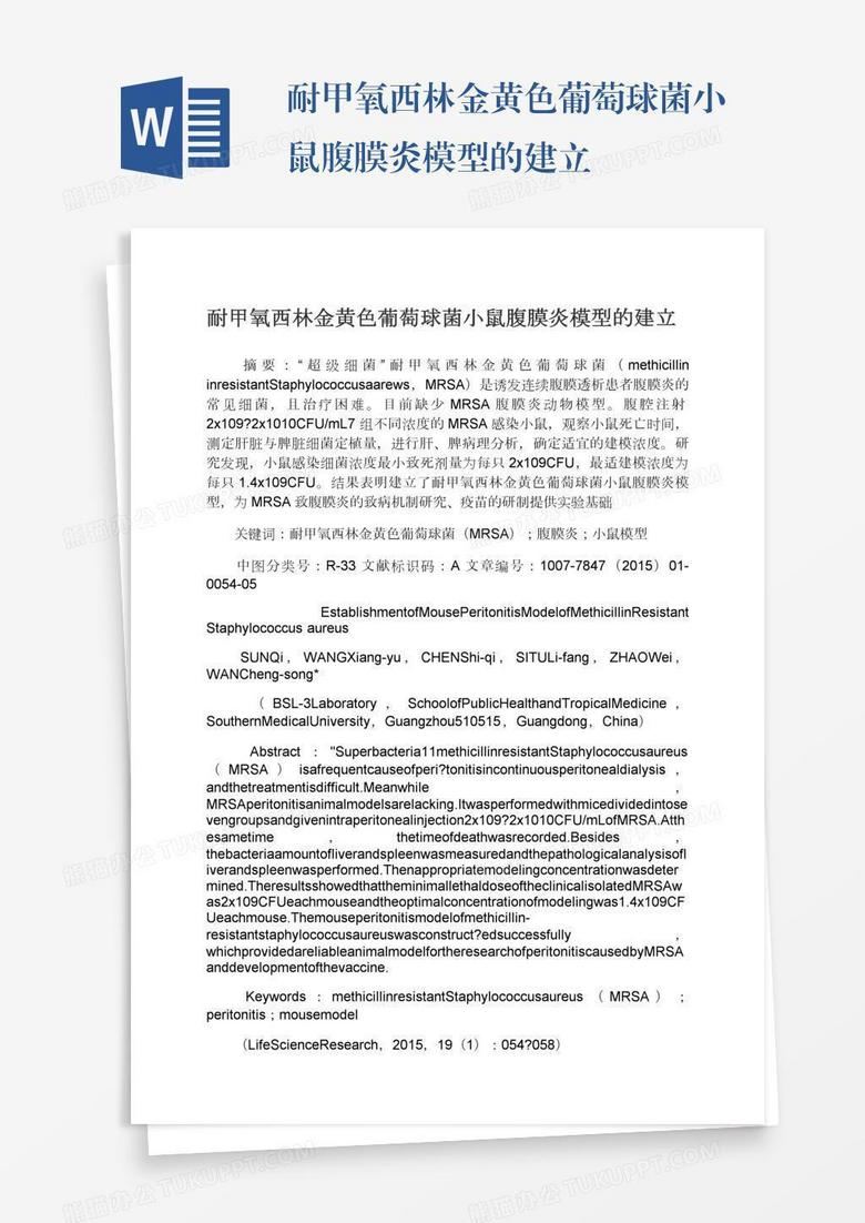 耐甲氧西林金黄色葡萄球菌小鼠腹膜炎模型的建立