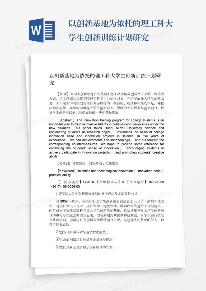 以創(chuàng)新基地為依托的理工科大學(xué)生創(chuàng)新訓(xùn)練計(jì)劃研究 以創(chuàng)新基地為依托的理工科大學(xué)生創(chuàng)新訓(xùn)練計(jì)劃研究