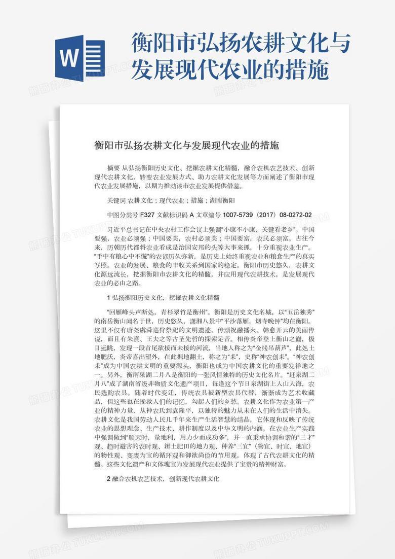 衡阳市弘扬农耕文化与发展现代农业的措施