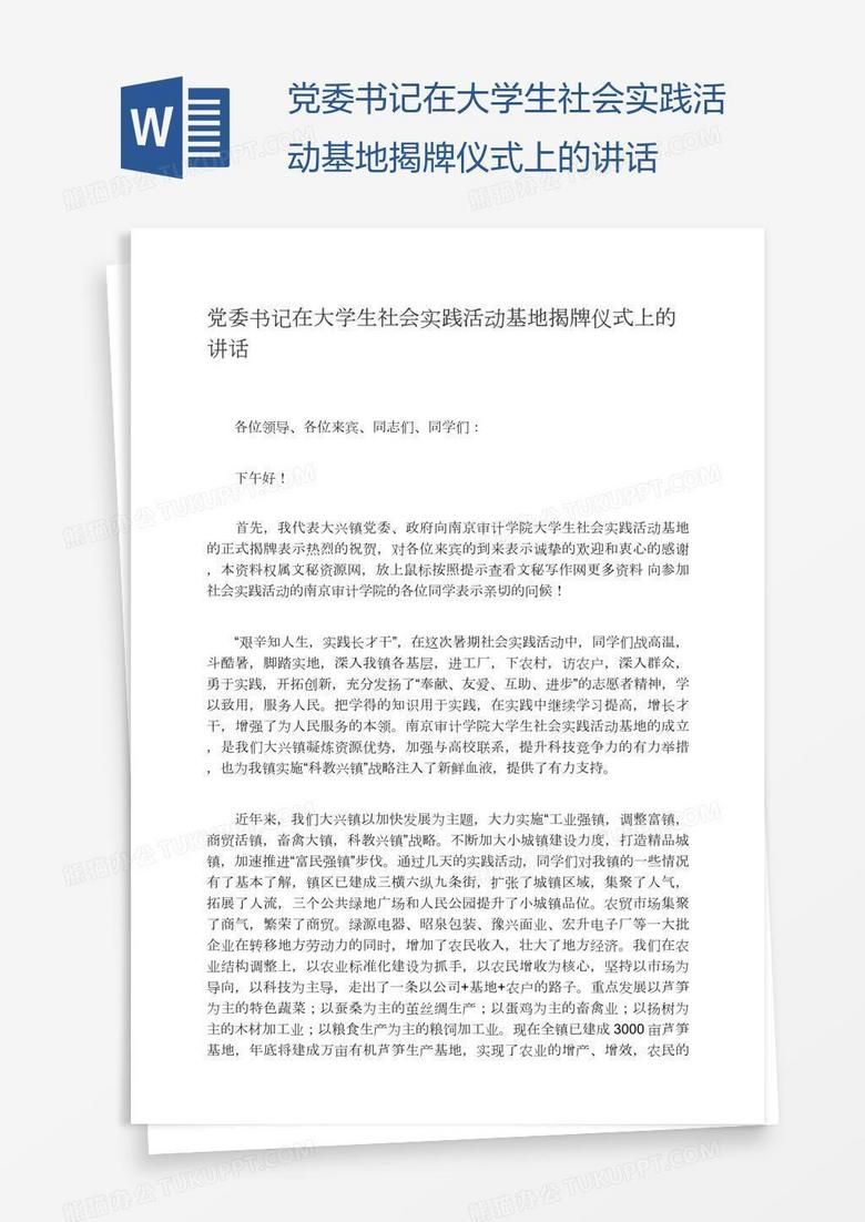 党委书记在大学生社会实践活动基地揭牌仪式上的讲话