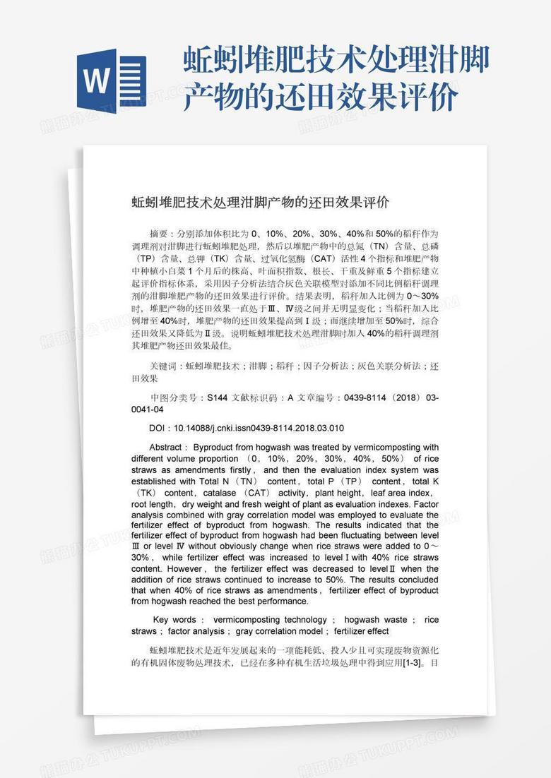 蚯蚓堆肥技术处理泔脚产物的还田效果评价