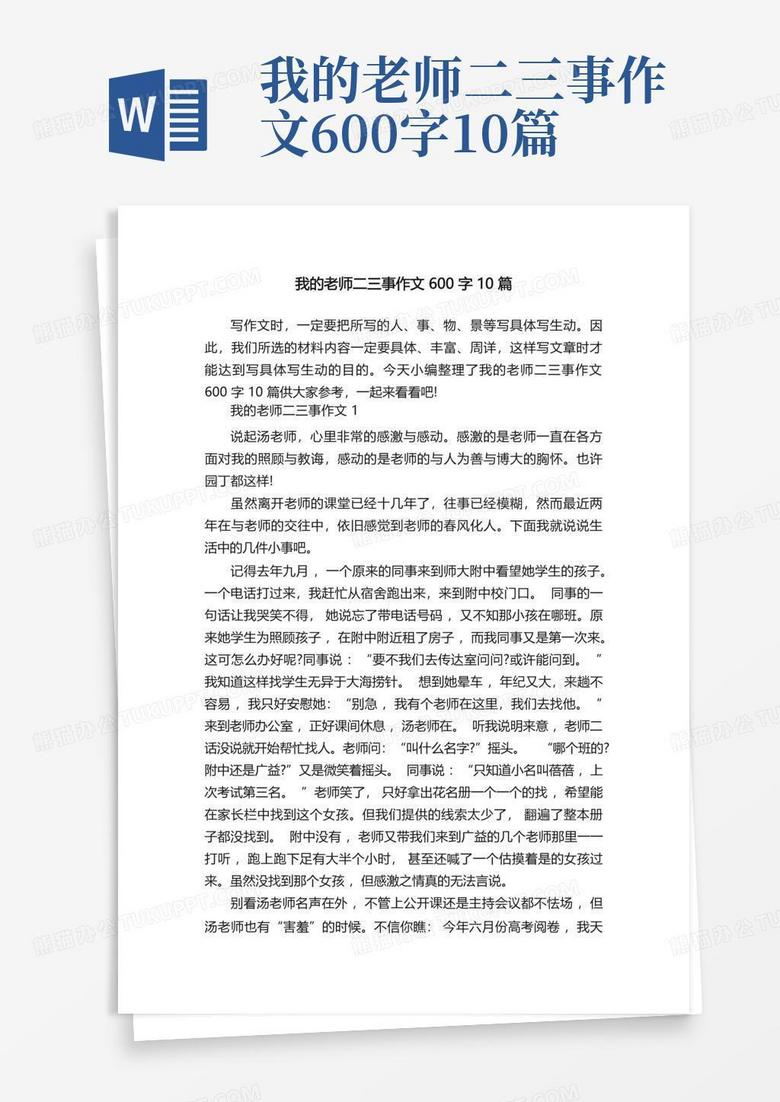 我的老师二三事作文600字10篇