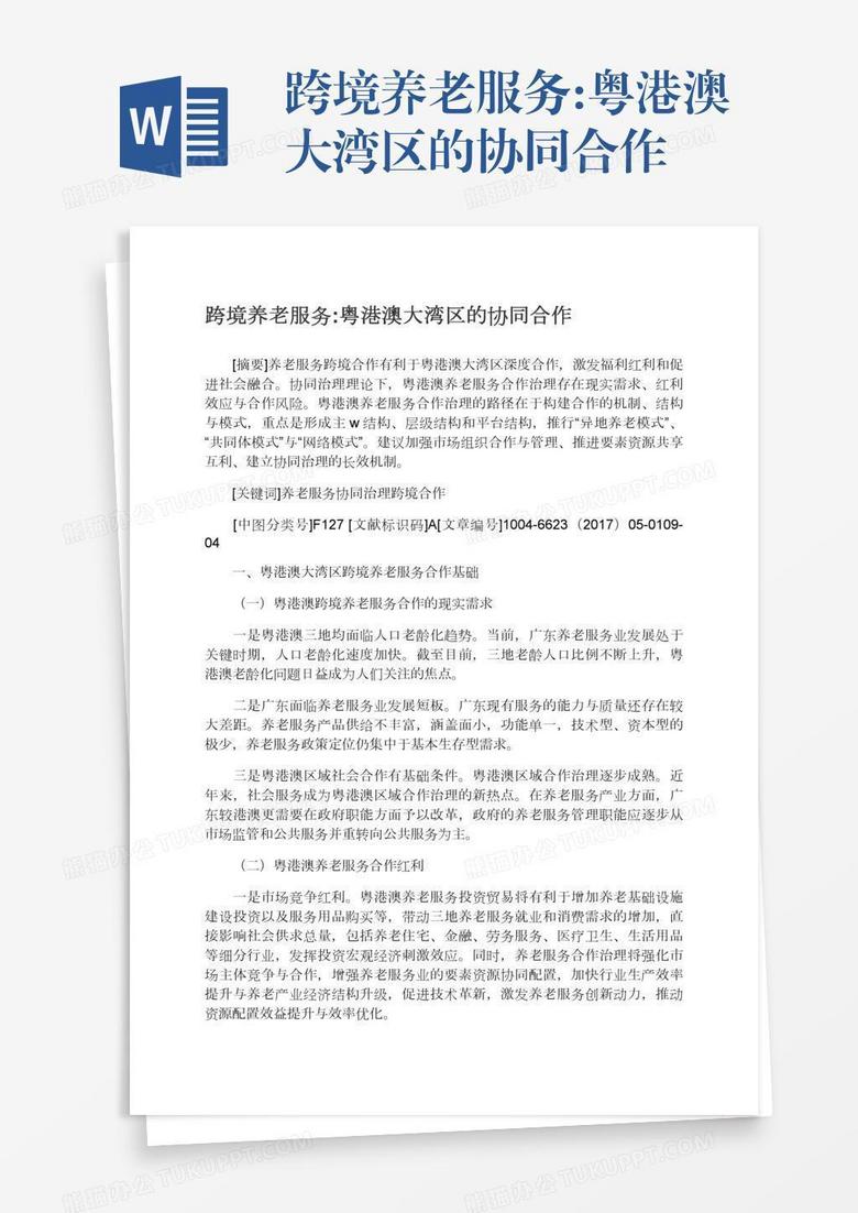 跨境养老服务:粤港澳大湾区的协同合作