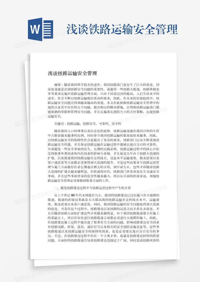 淺談鐵路運(yùn)輸安全管理 淺談鐵路運(yùn)輸安全管理