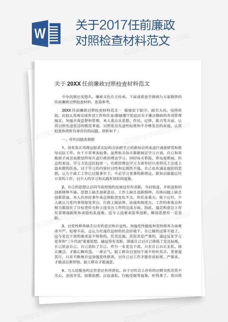 关于2017任前廉政对照检查材料范文