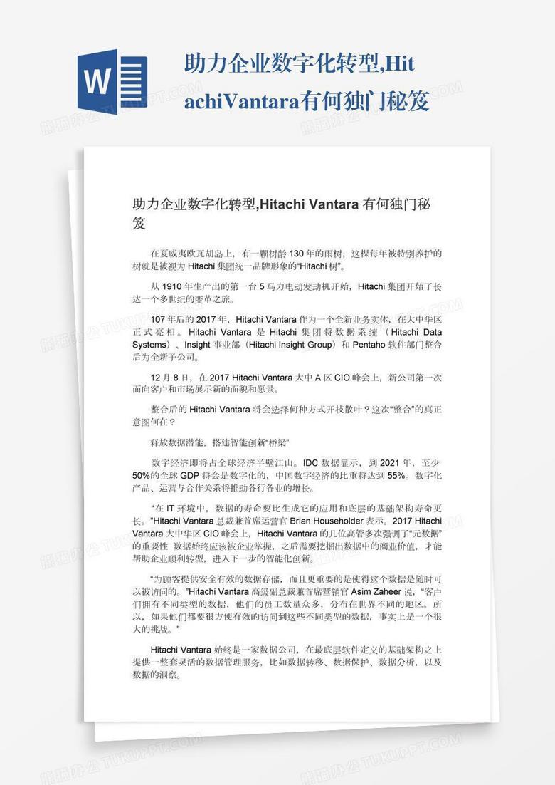 助力企业数字化转型,HitachiVantara有何独门秘笈