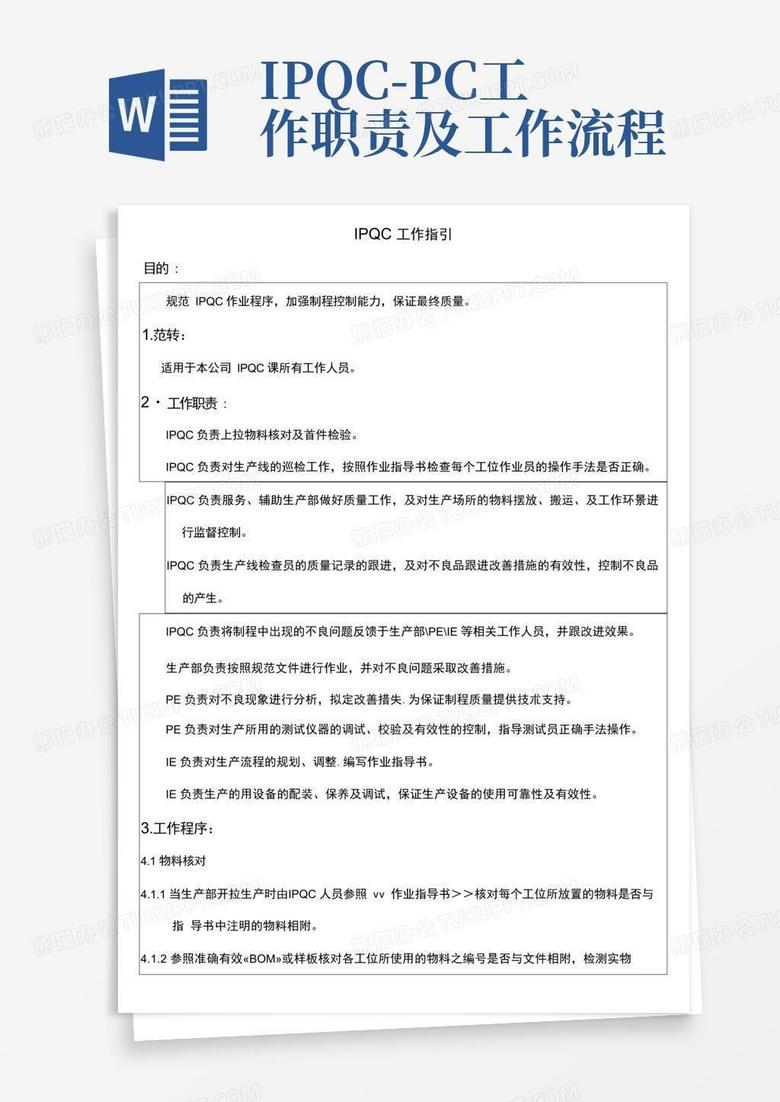 IPQC-PC工作职责及工作流程