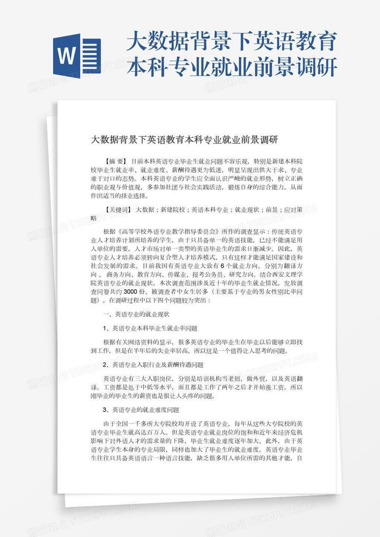 大数据背景下英语教育本科专业就业前景调研