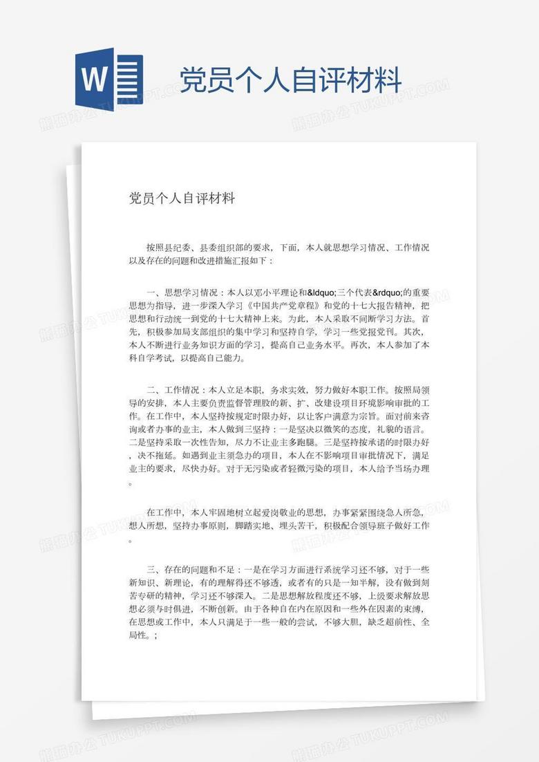 党员个人自评材料