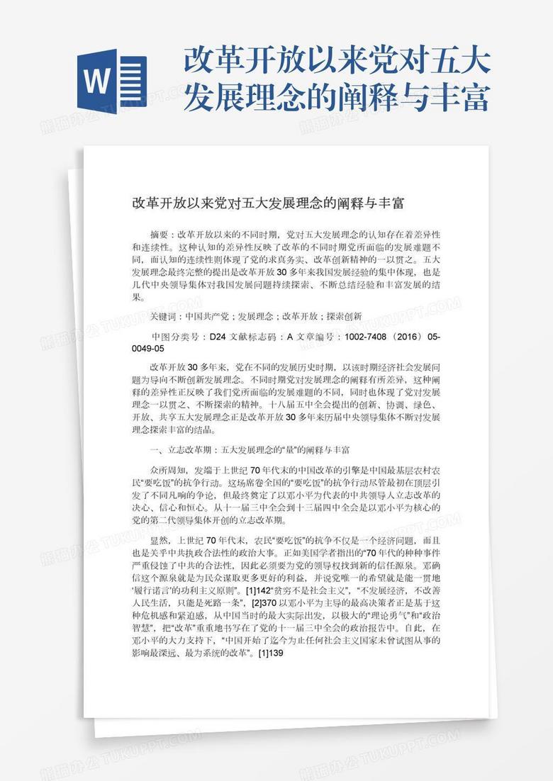 改革开放以来党对五大发展理念的阐释与丰富